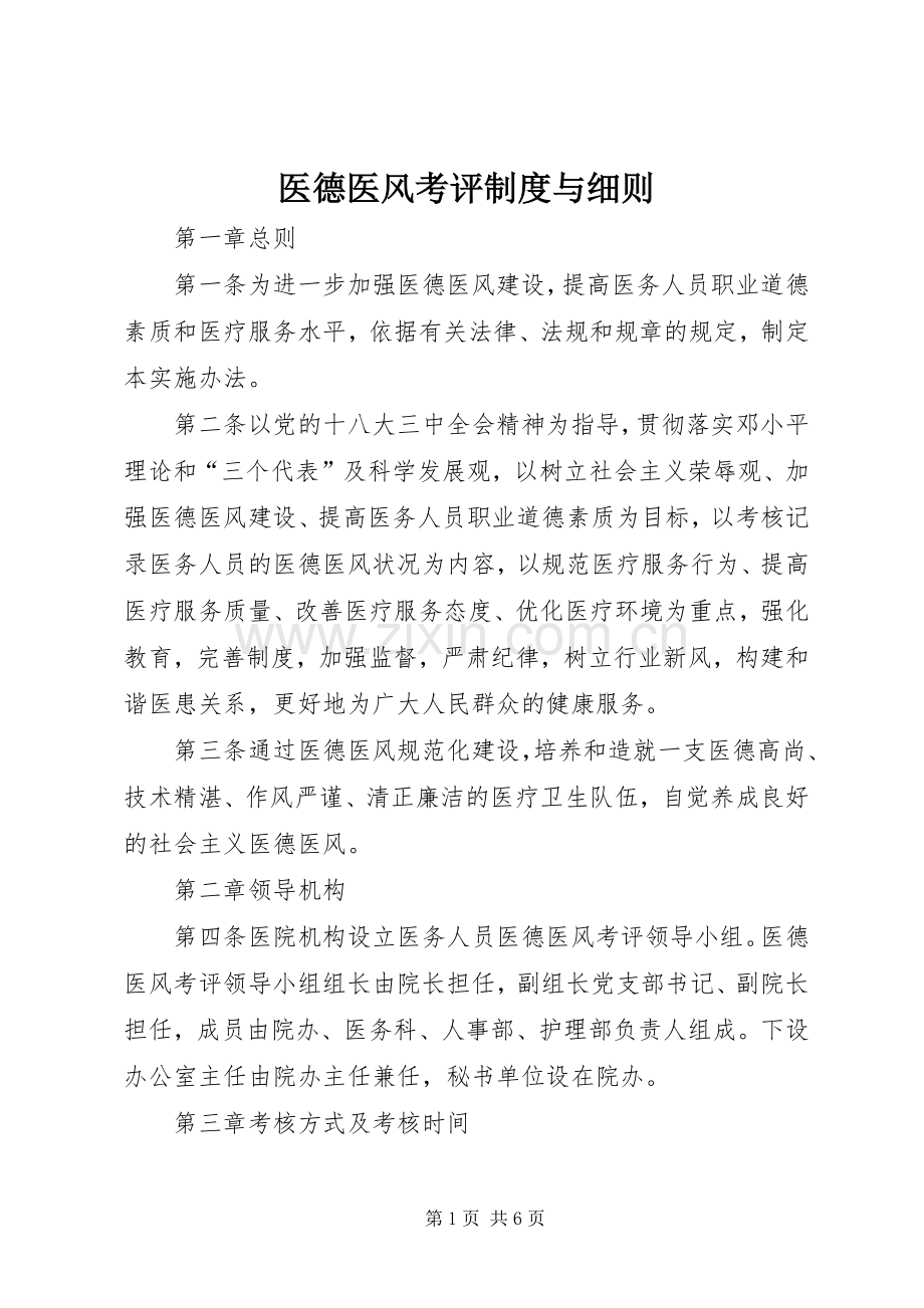 医德医风考评规章制度与细则.docx_第1页