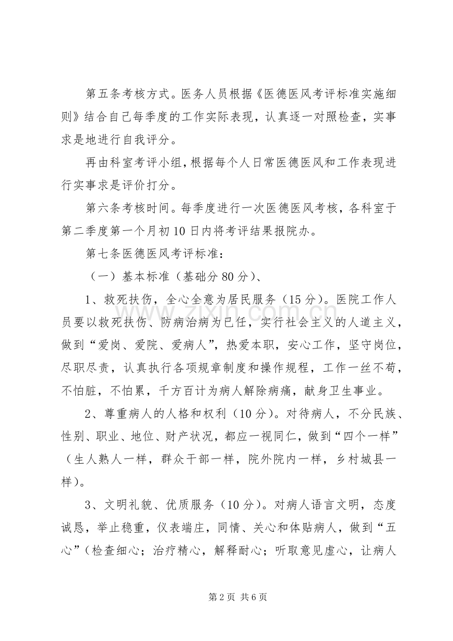 医德医风考评规章制度与细则.docx_第2页