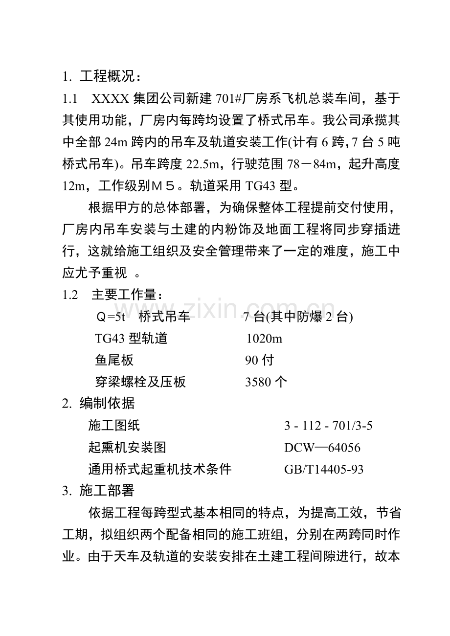 桥式吊车安装施工方案.doc_第1页