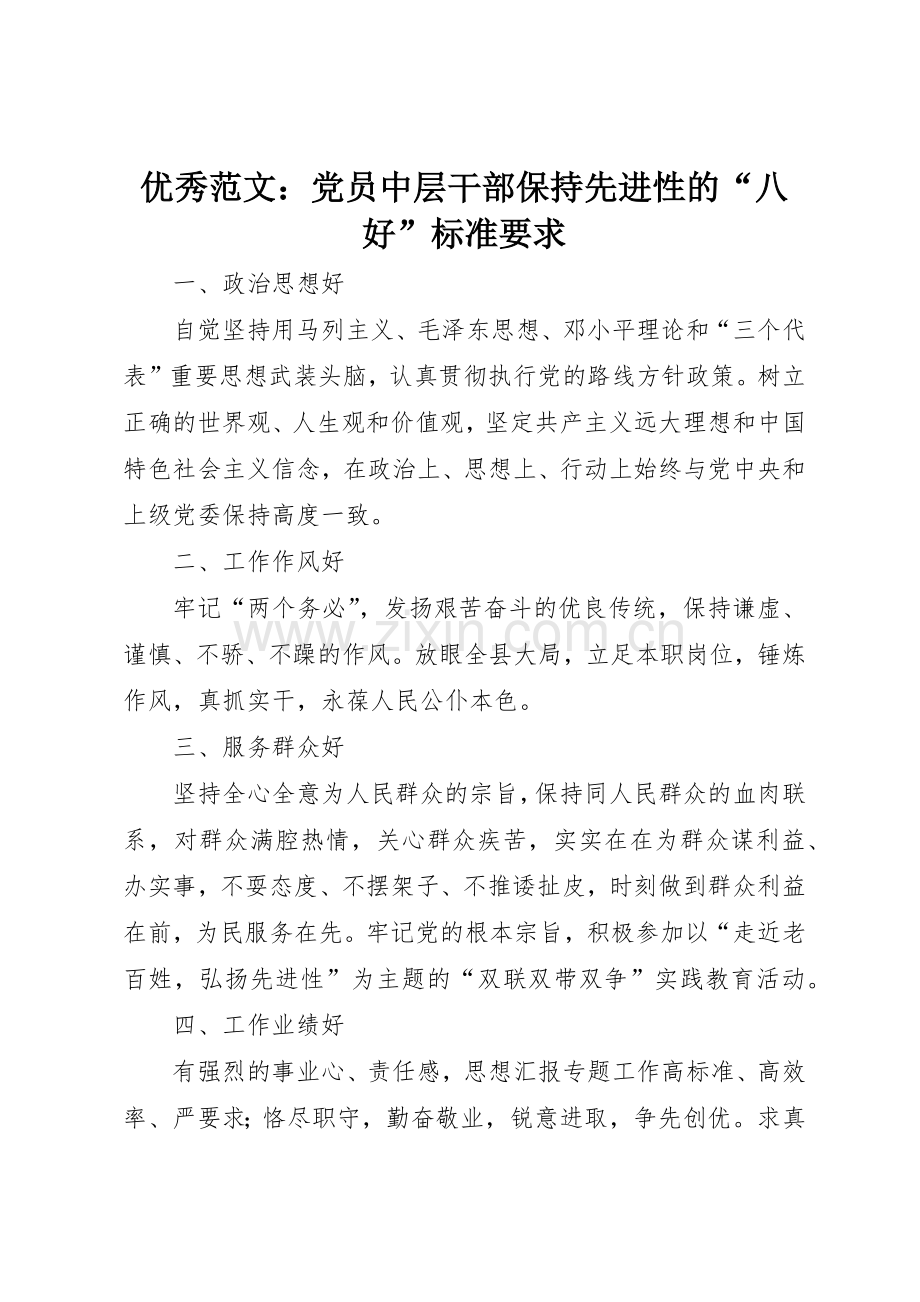 优秀范文：党员中层干部保持先进性的“八好”标准要求.docx_第1页