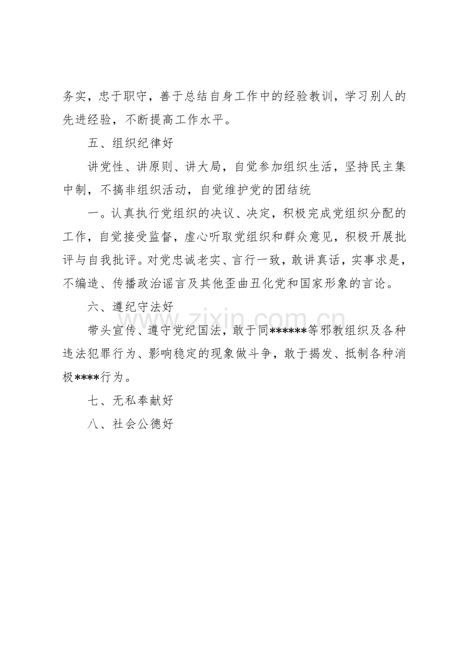 优秀范文：党员中层干部保持先进性的“八好”标准要求.docx_第2页