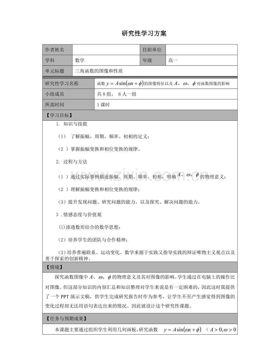 三角函数的图像和性质研究性学习方案.doc_第1页