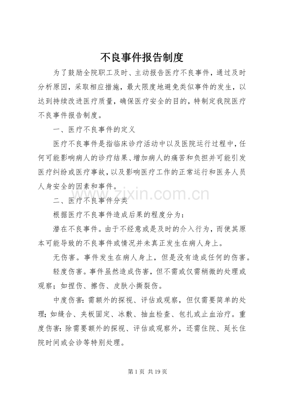 不良事件报告规章制度 .docx_第1页