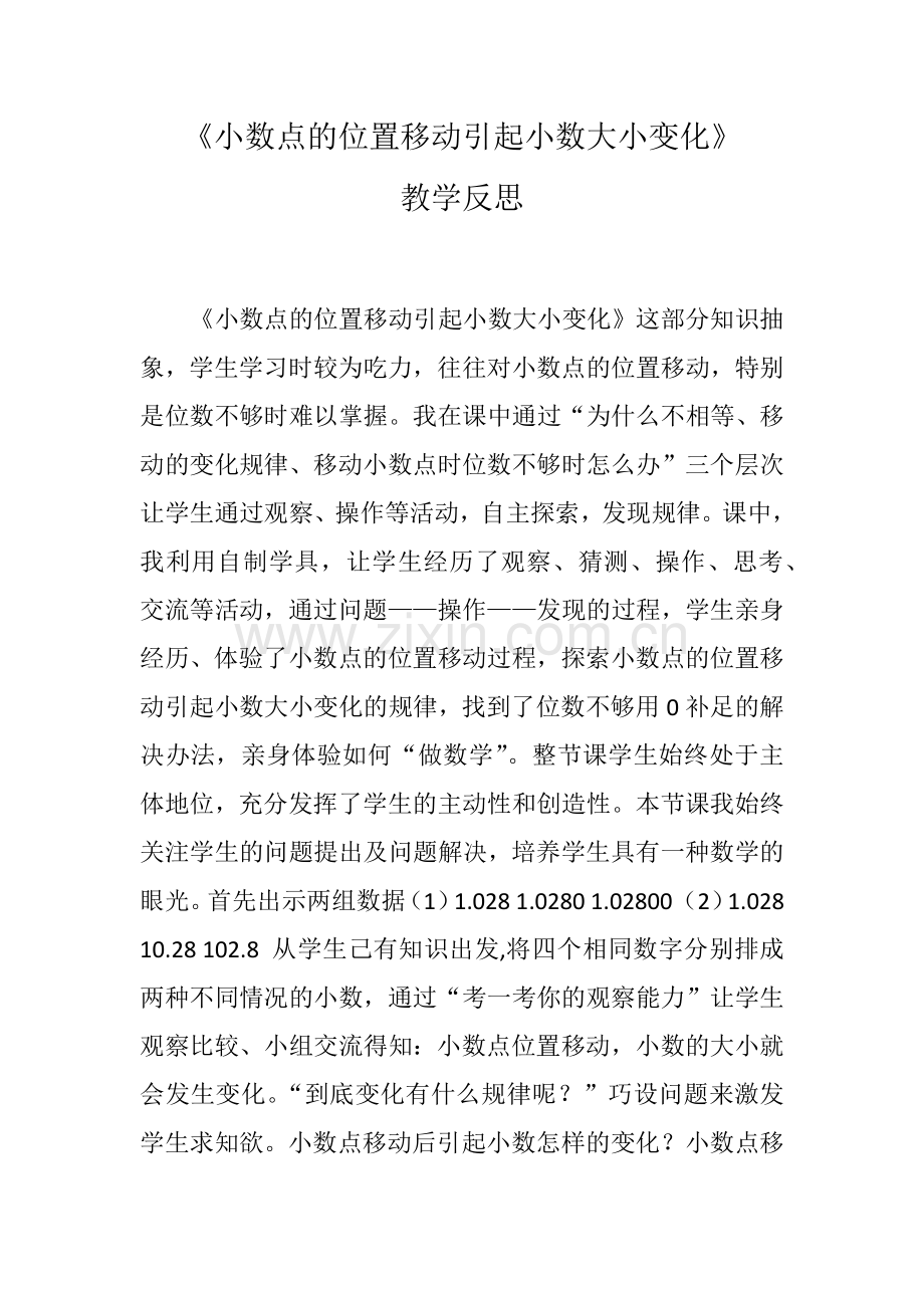 信息窗三(小数点的位置移动引起小数大小的变化).docx_第1页