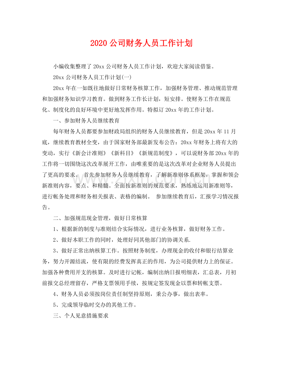 公司财务人员工作计划 .docx_第1页