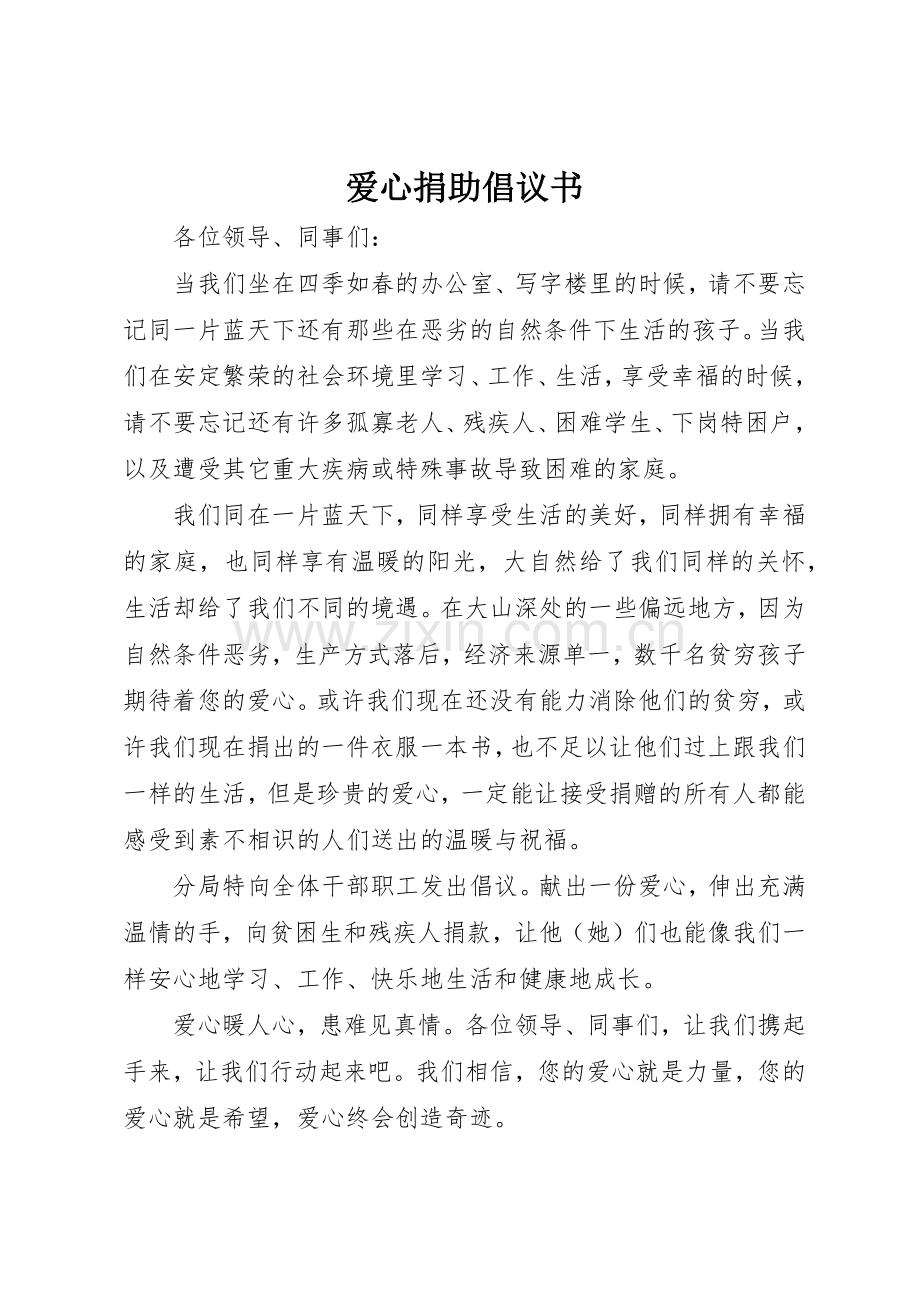 爱心捐助倡议书范文大全(21).docx_第1页