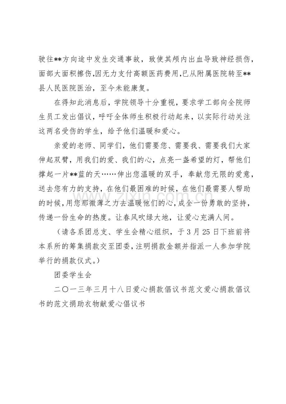 爱心捐助倡议书范文大全(21).docx_第3页