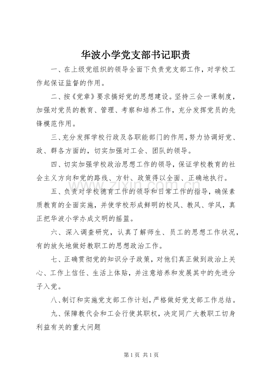 华波小学党支部书记职责要求.docx_第1页