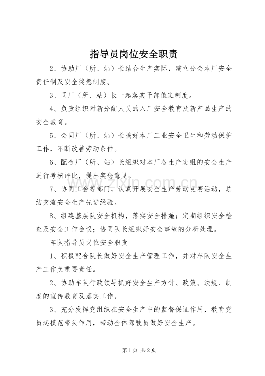 指导员岗位安全职责要求.docx_第1页