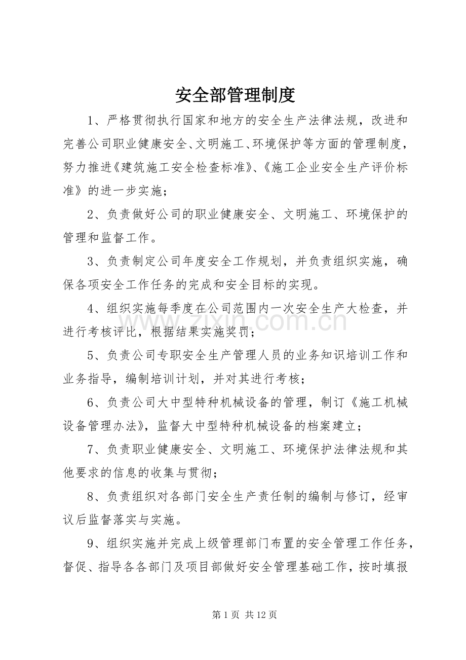 安全部管理规章制度.docx_第1页