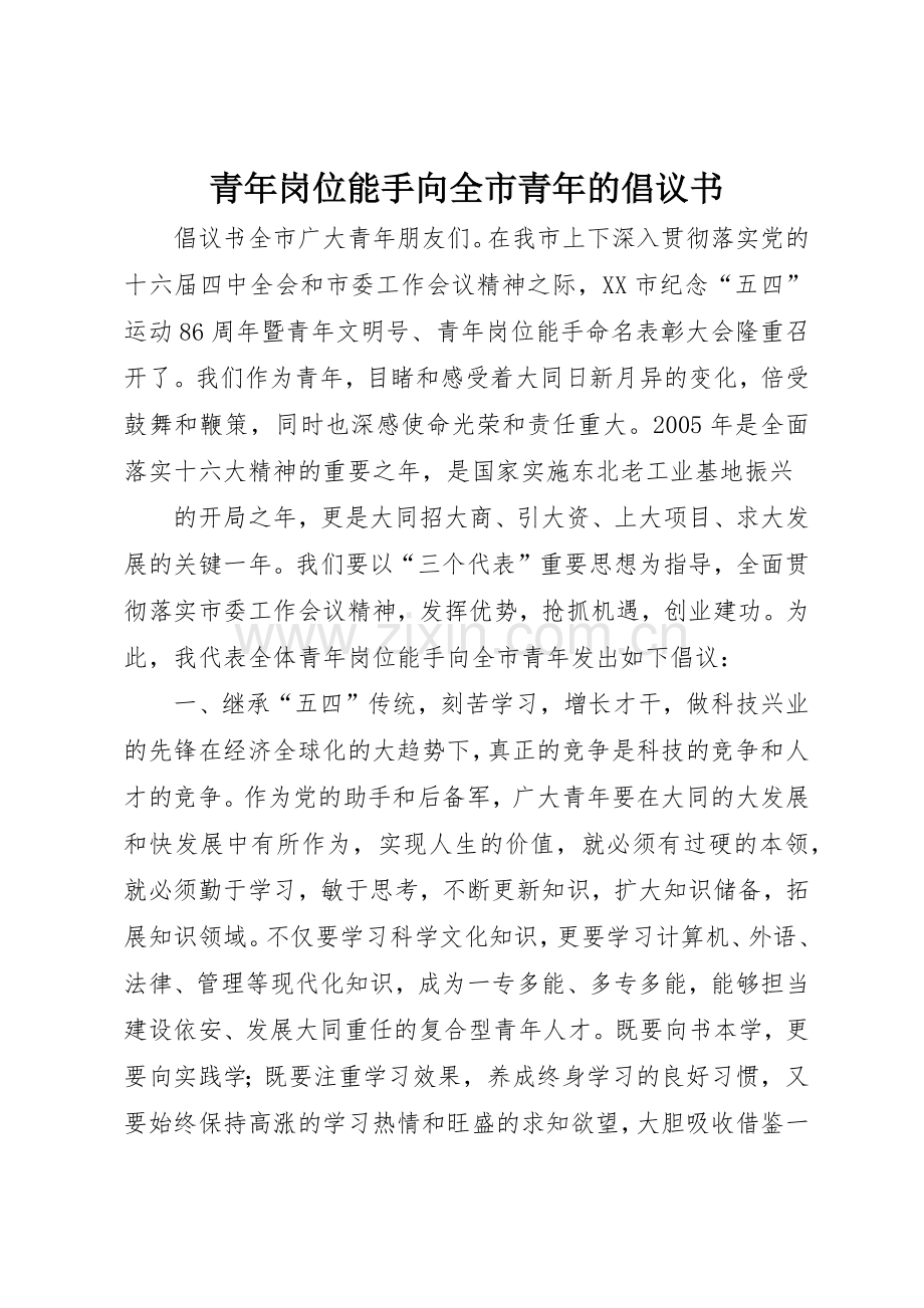 青年岗位能手向全市青年的倡议书范文 (3).docx_第1页