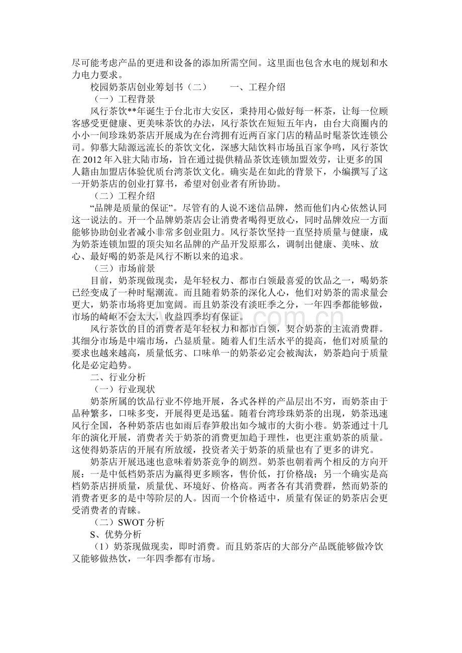 校园奶茶店创业计划书范文网站.docx_第2页