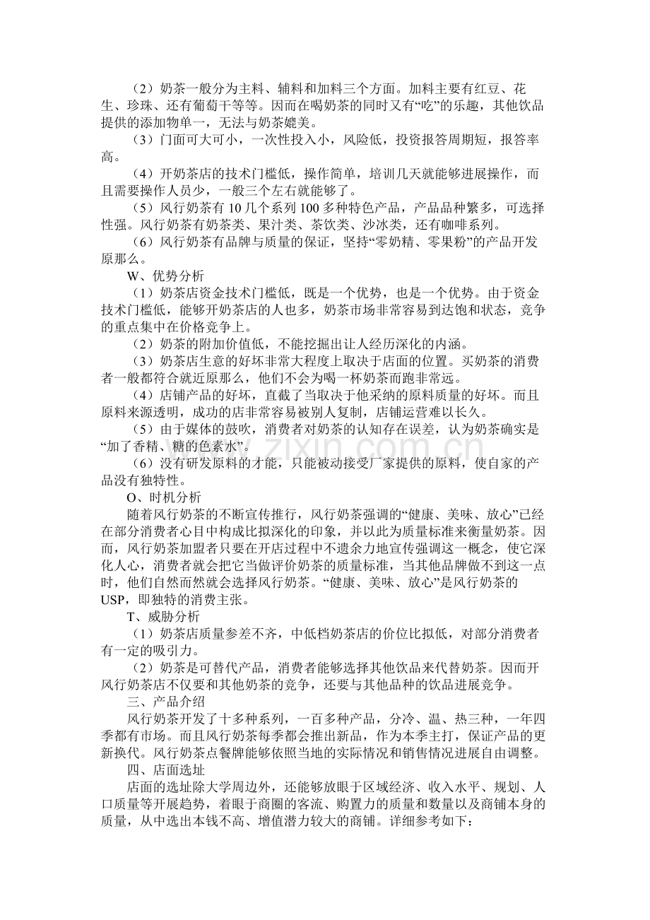 校园奶茶店创业计划书范文网站.docx_第3页