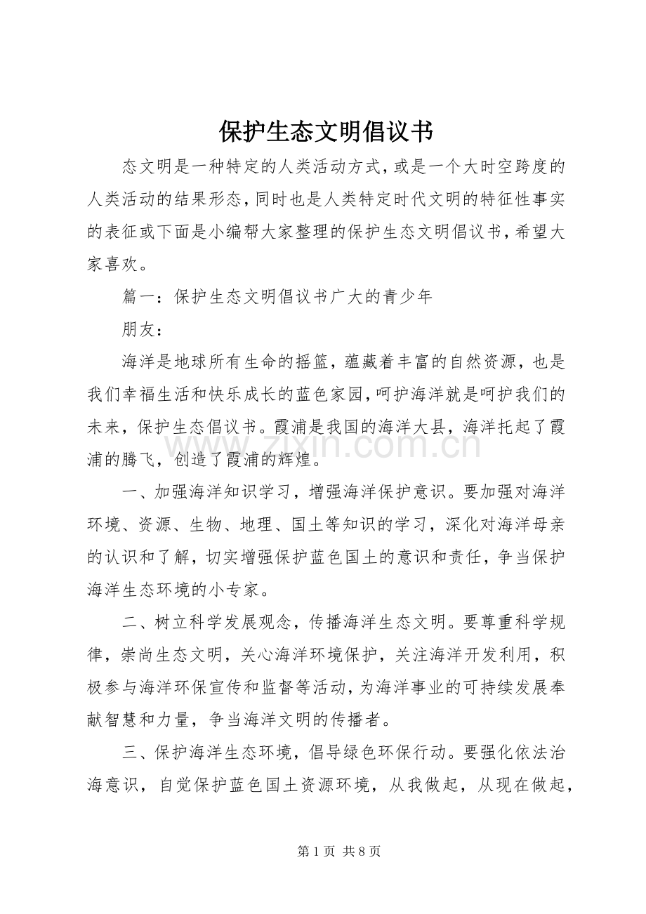 保护生态文明倡议书范文.docx_第1页