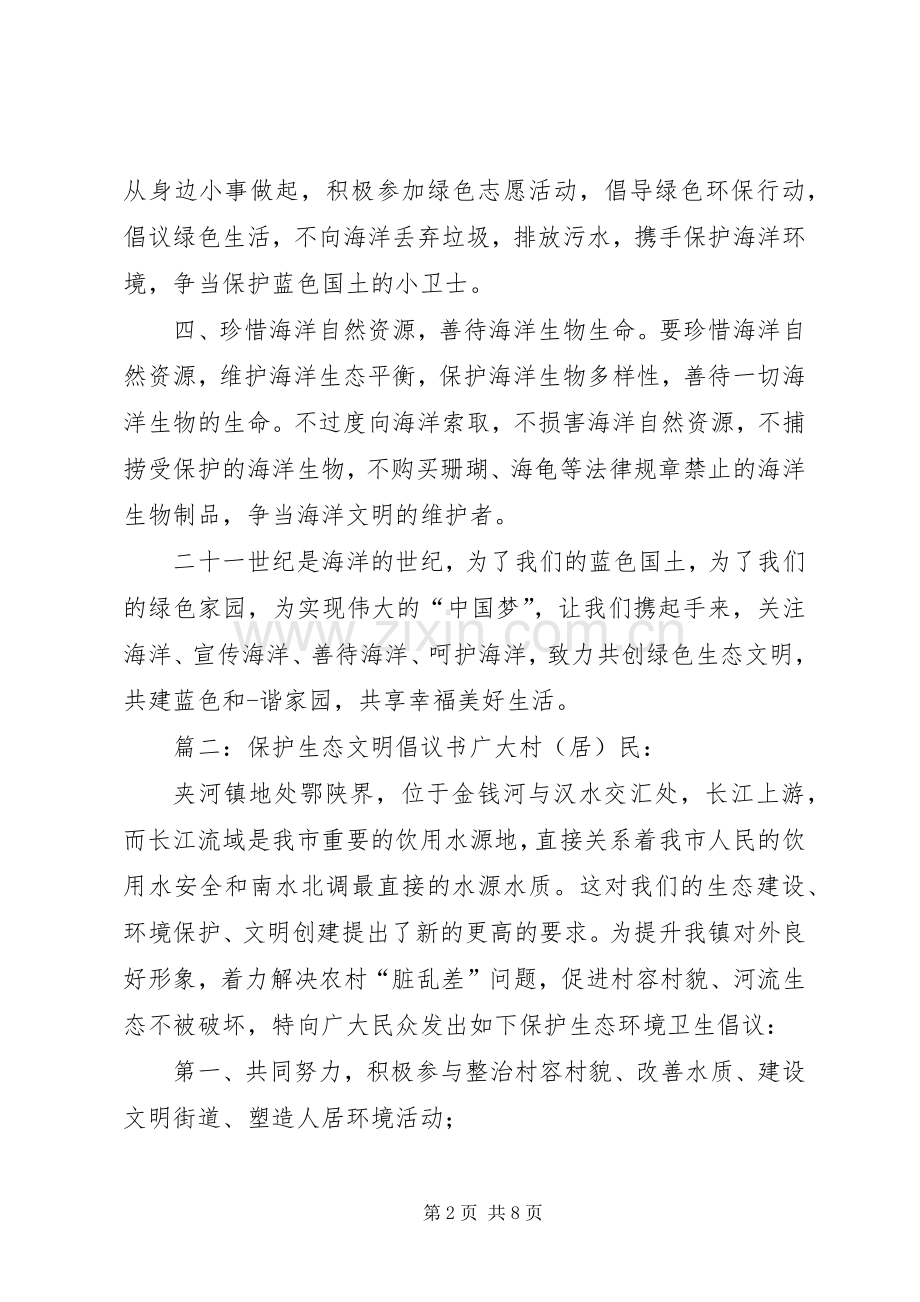 保护生态文明倡议书范文.docx_第2页