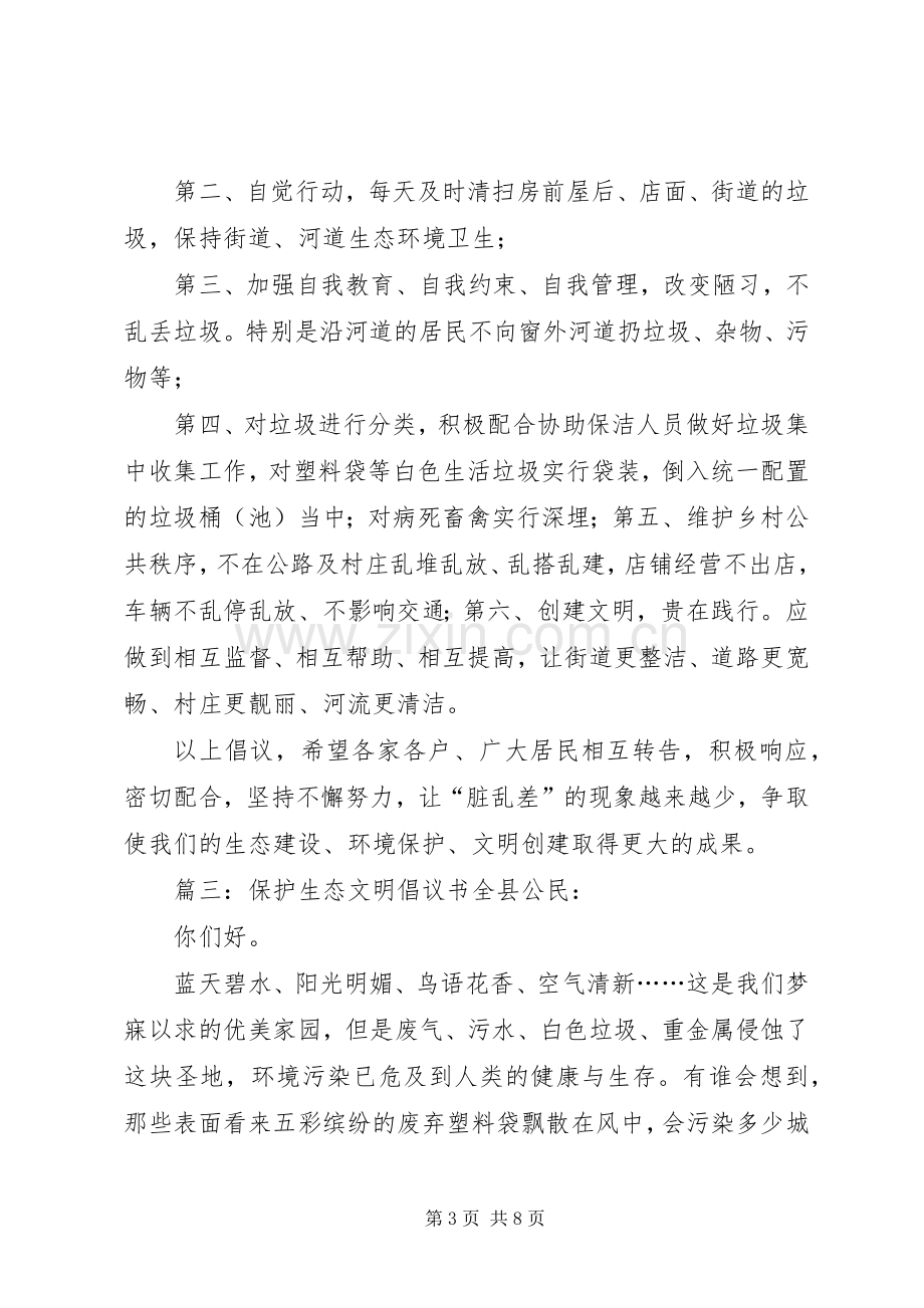 保护生态文明倡议书范文.docx_第3页