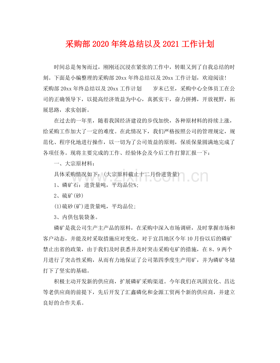 采购部年终总结以及2021工作计划 .docx_第1页