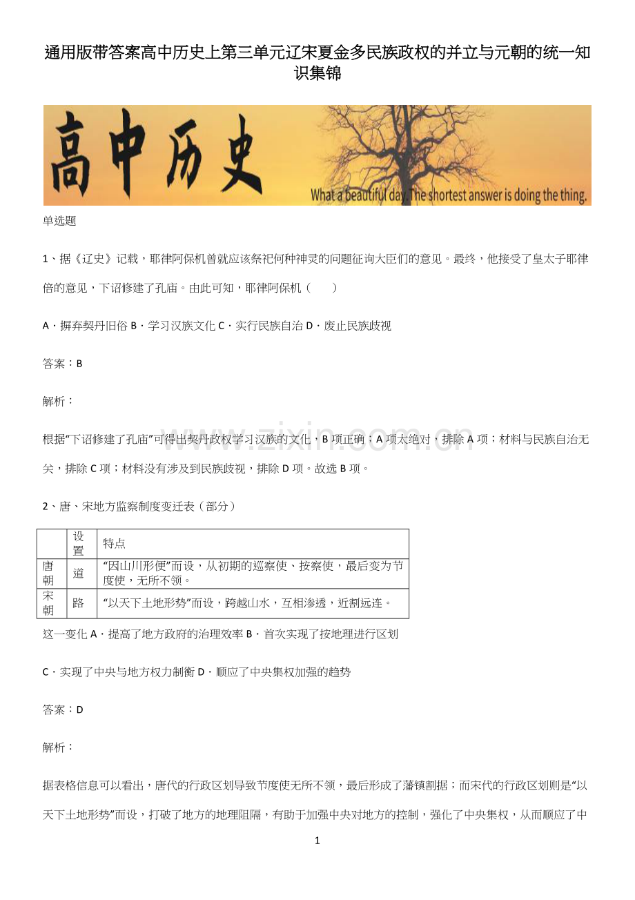 通用版带答案高中历史上第三单元辽宋夏金多民族政权的并立与元朝的统一知识集锦.docx_第1页