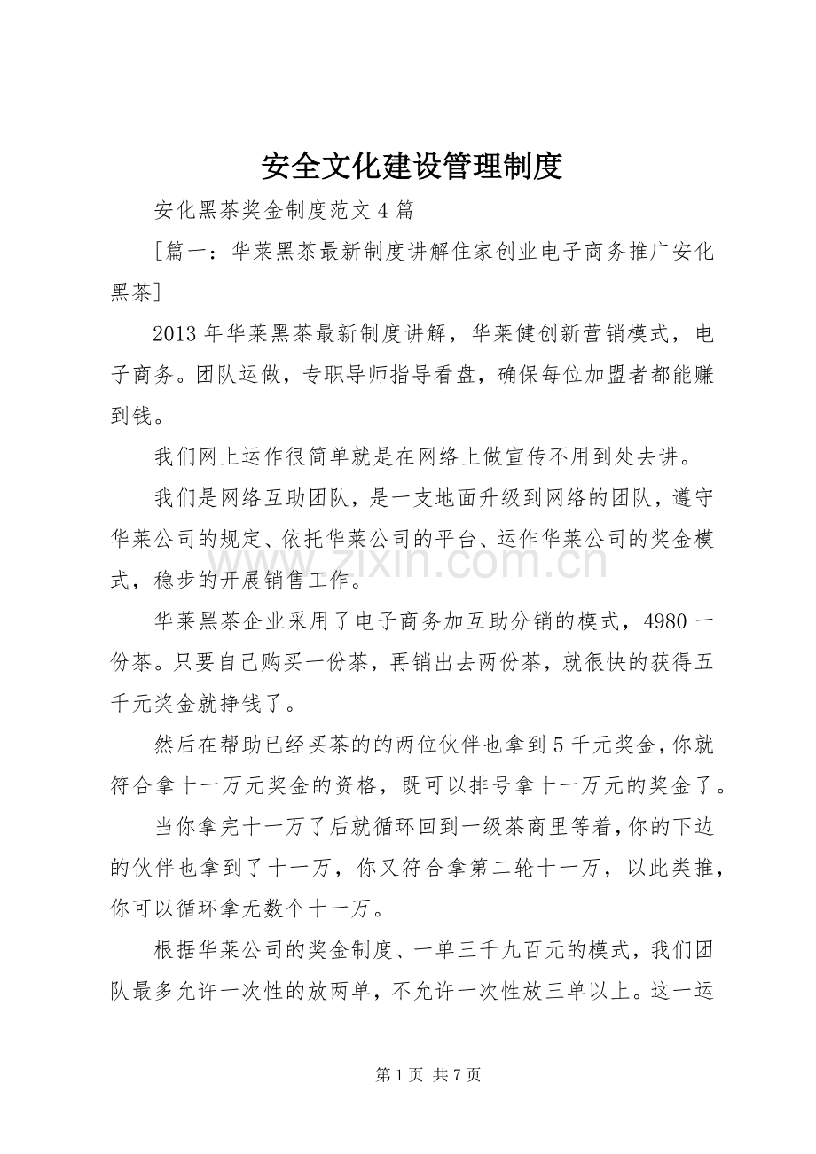 安全文化建设规章制度管理.docx_第1页