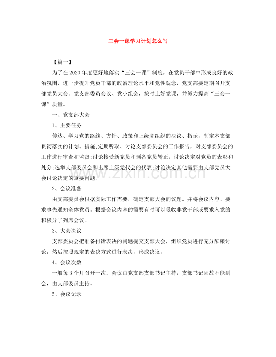 三会一课学习计划怎么写 .docx_第1页