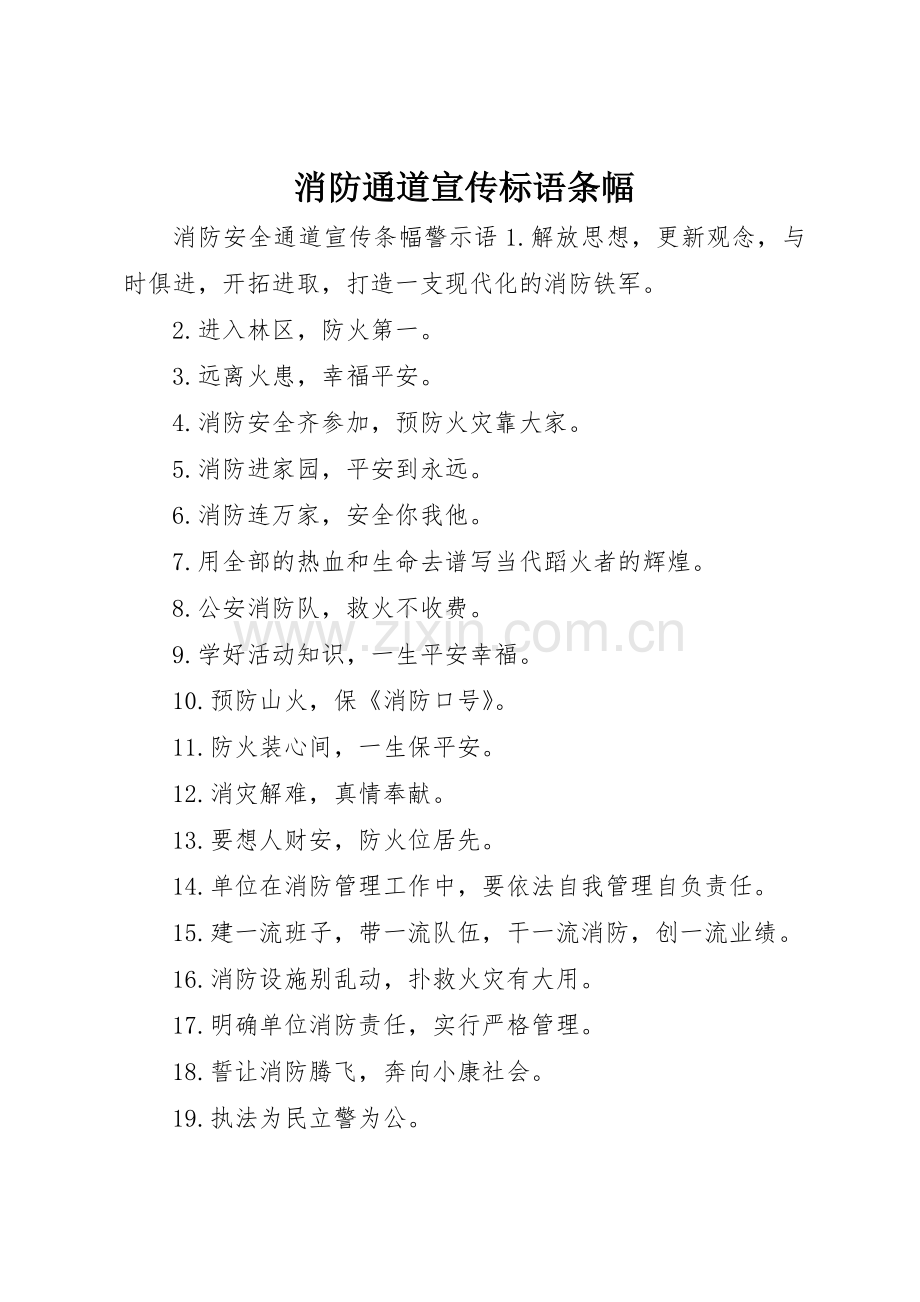 消防通道宣传标语大全条幅.docx_第1页