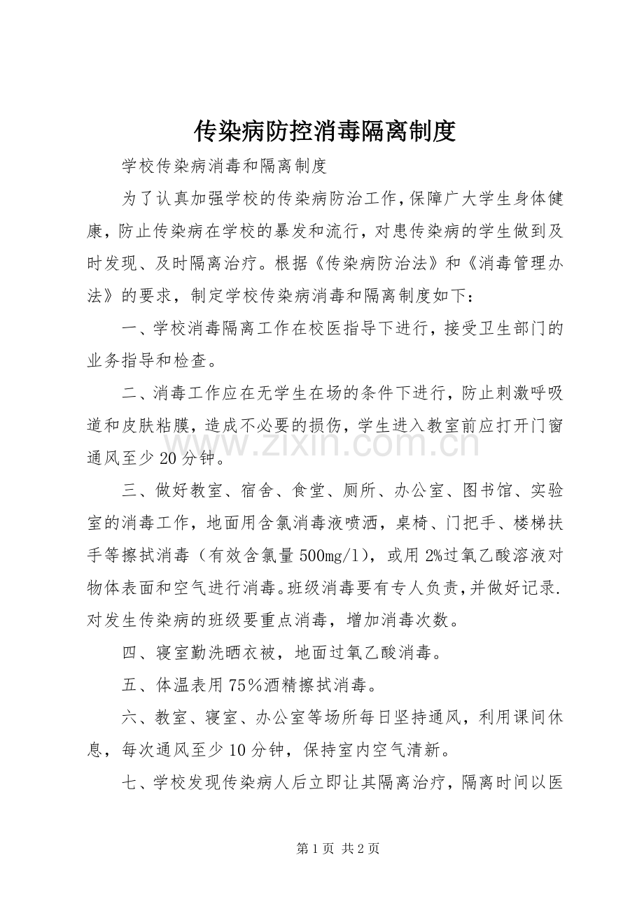 传染病防控消毒隔离规章制度 .docx_第1页