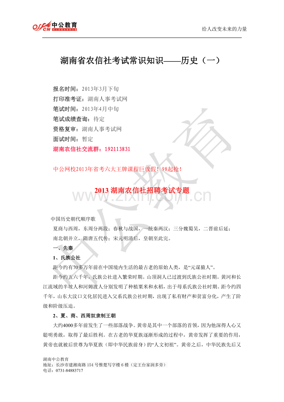 湖南省农信社考试常识知识——历史（一）.doc_第1页