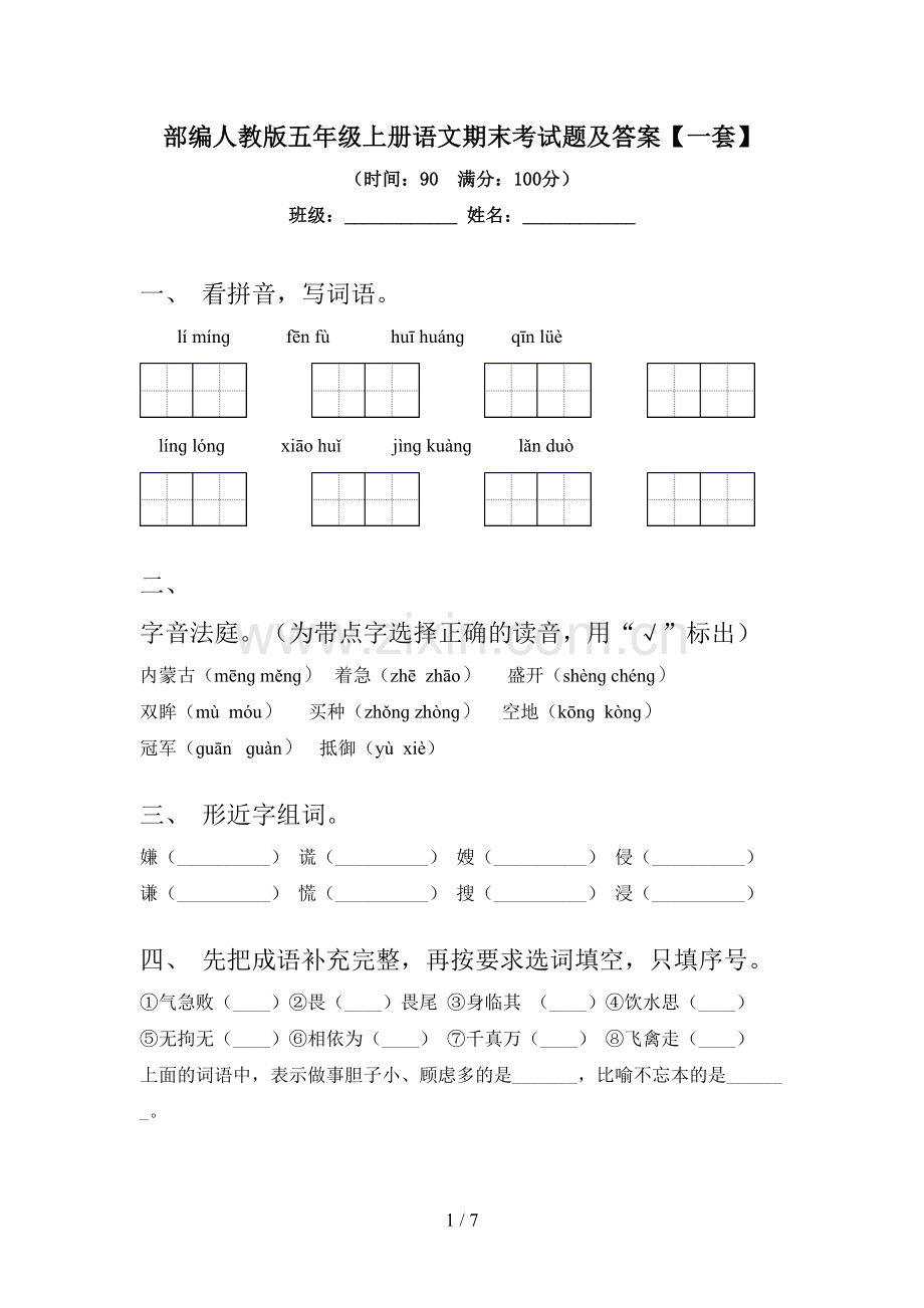 部编人教版五年级上册语文期末考试题及答案【一套】.doc_第1页