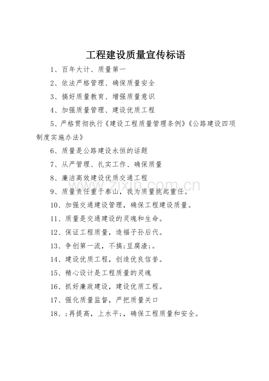 工程建设质量宣传标语集锦.docx_第1页