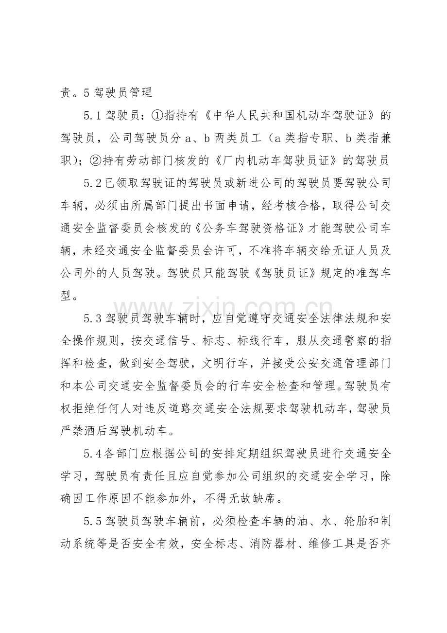 公司内交通安全管理规章制度细则.docx_第2页