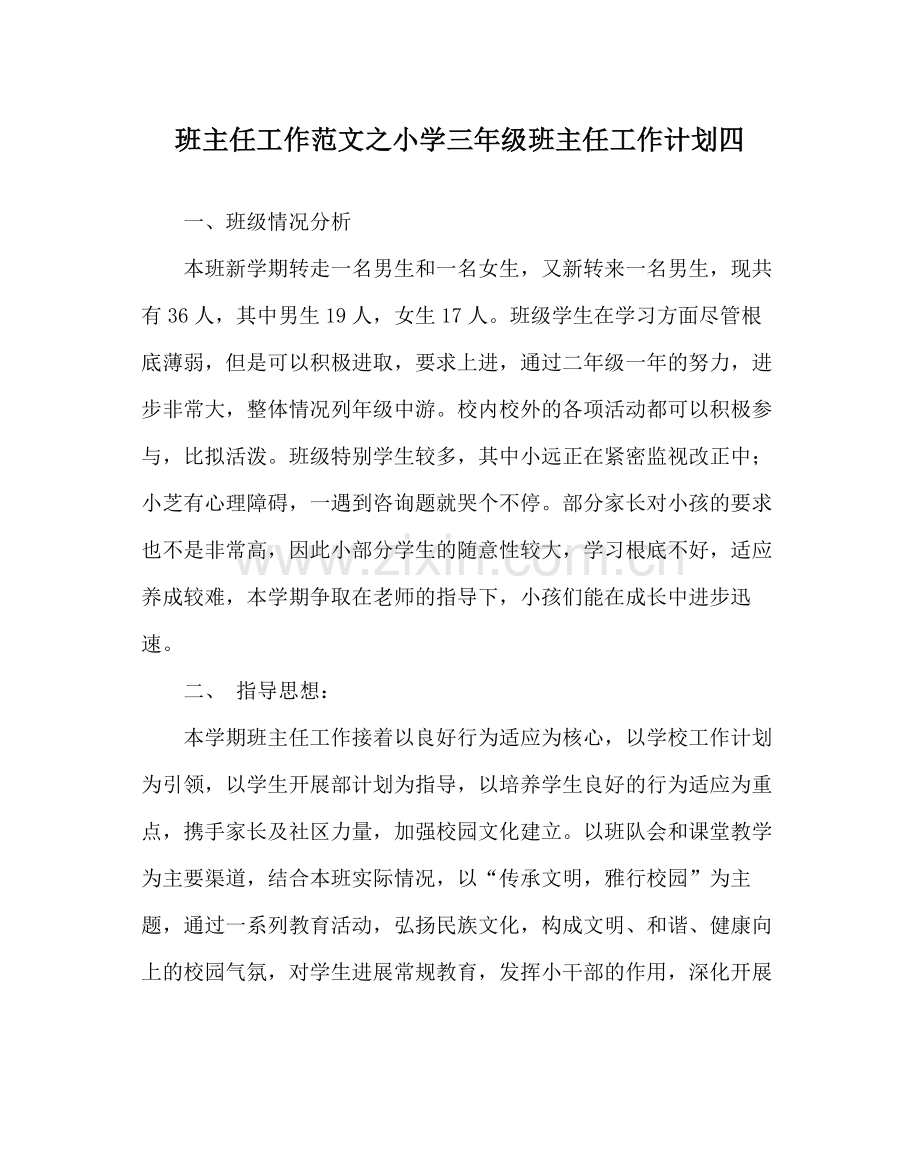 班主任工作范文小学三年级班主任工作计划四.docx_第1页