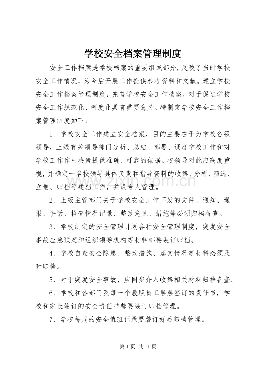 学校安全档案管理规章制度细则.docx_第1页