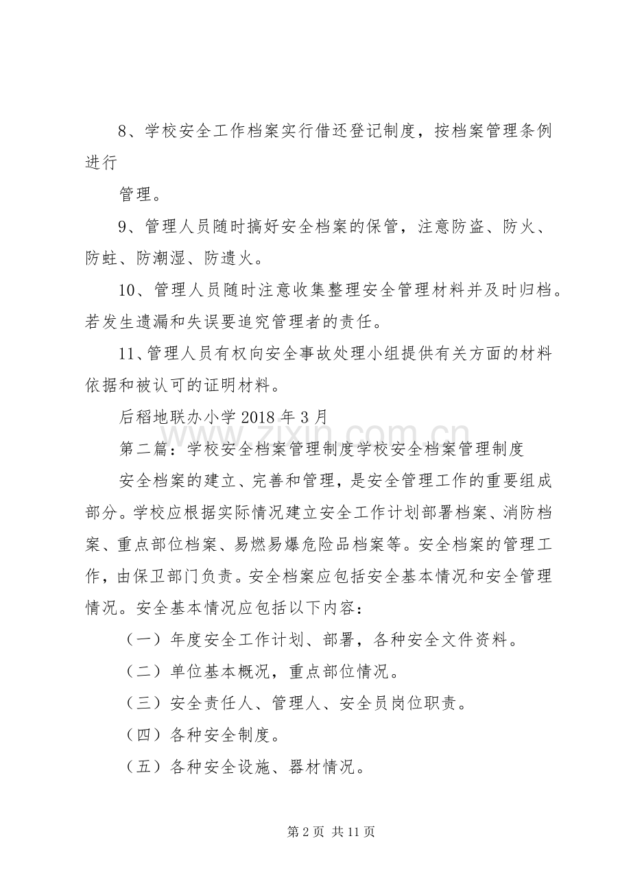 学校安全档案管理规章制度细则.docx_第2页