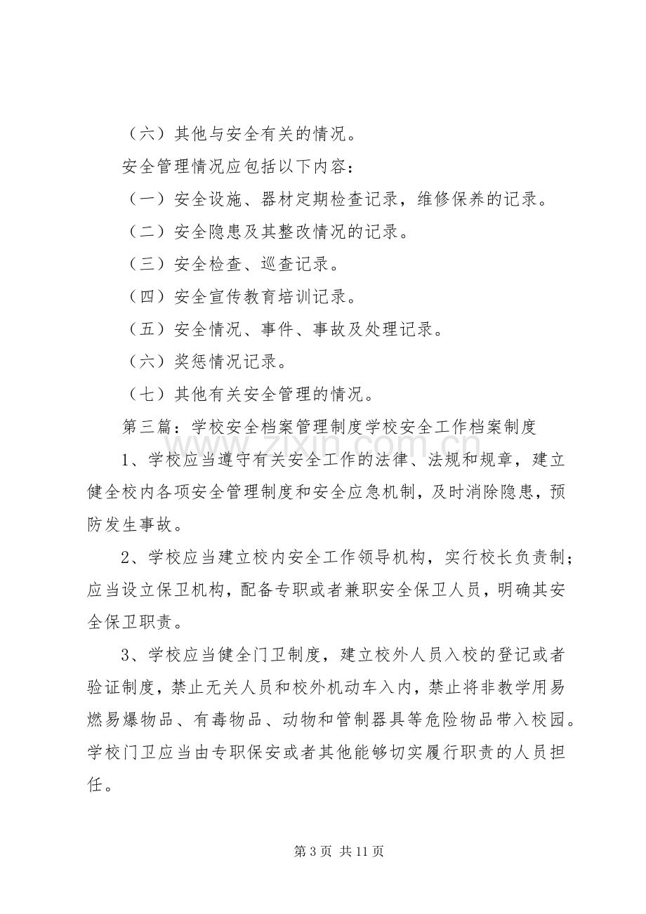 学校安全档案管理规章制度细则.docx_第3页