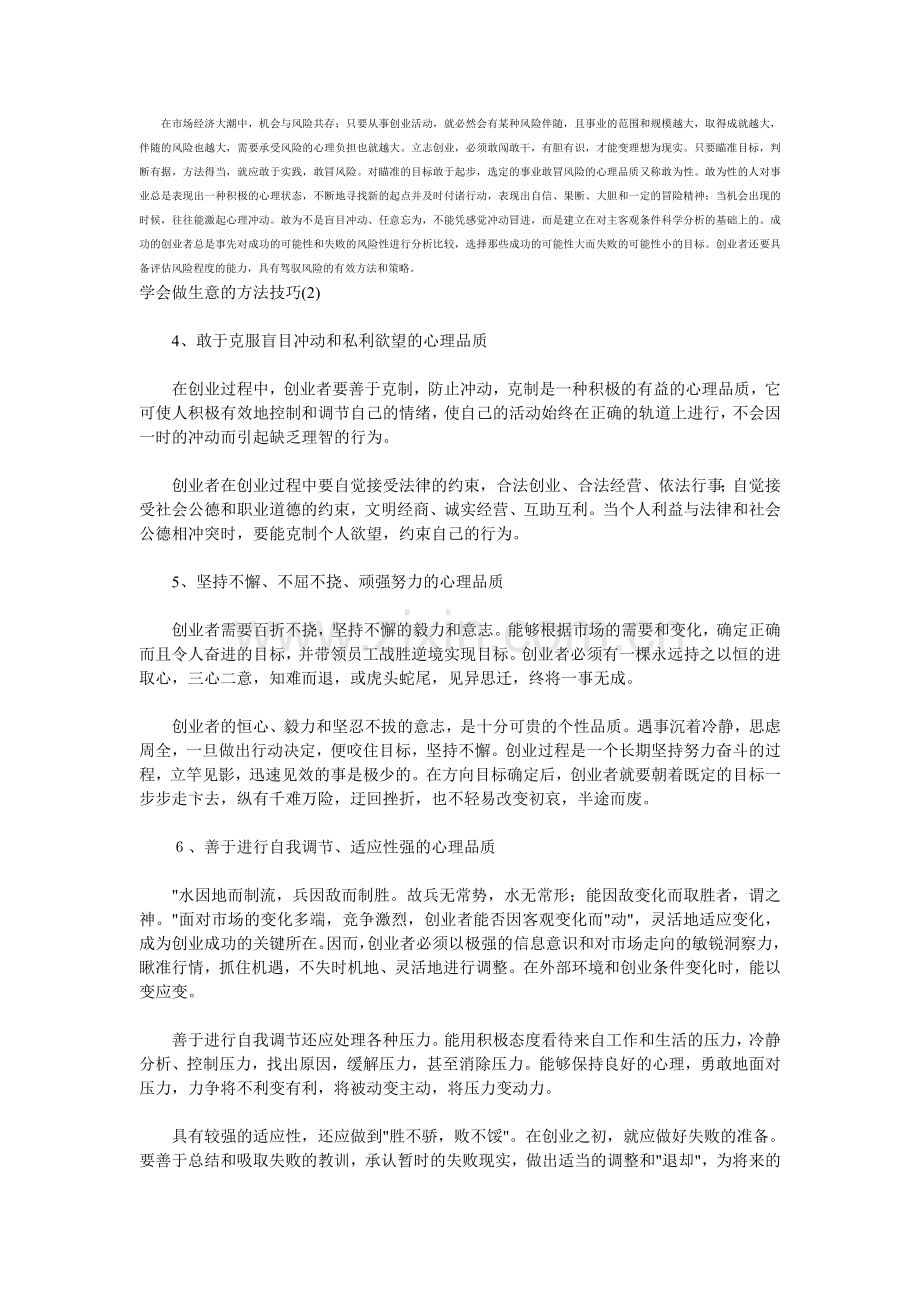 学会做生意的方法技巧.doc_第2页