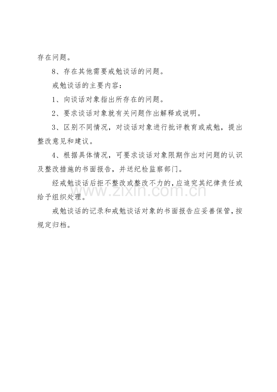 约谈诫勉谈话管理规章制度.docx_第2页