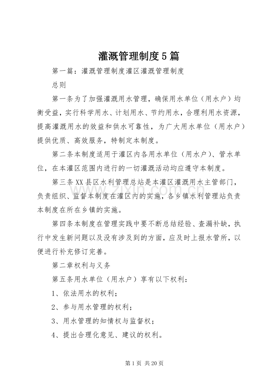 灌溉管理规章制度5篇.docx_第1页