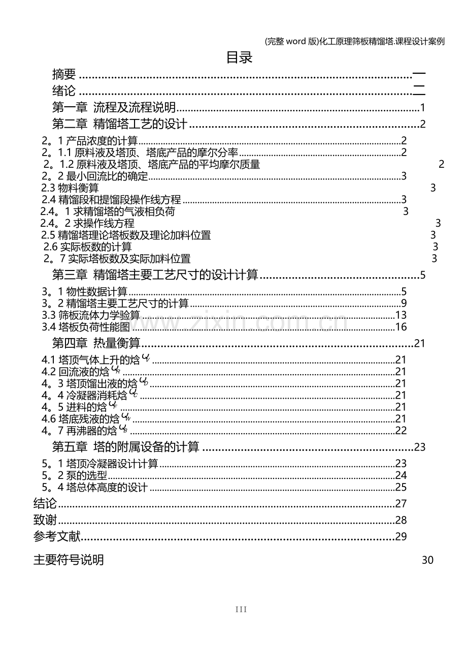 化工原理筛板精馏塔.课程设计案例.doc_第3页