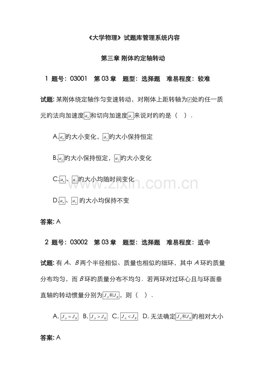 2022年大学物理试题库刚体的定轴转动.doc_第1页