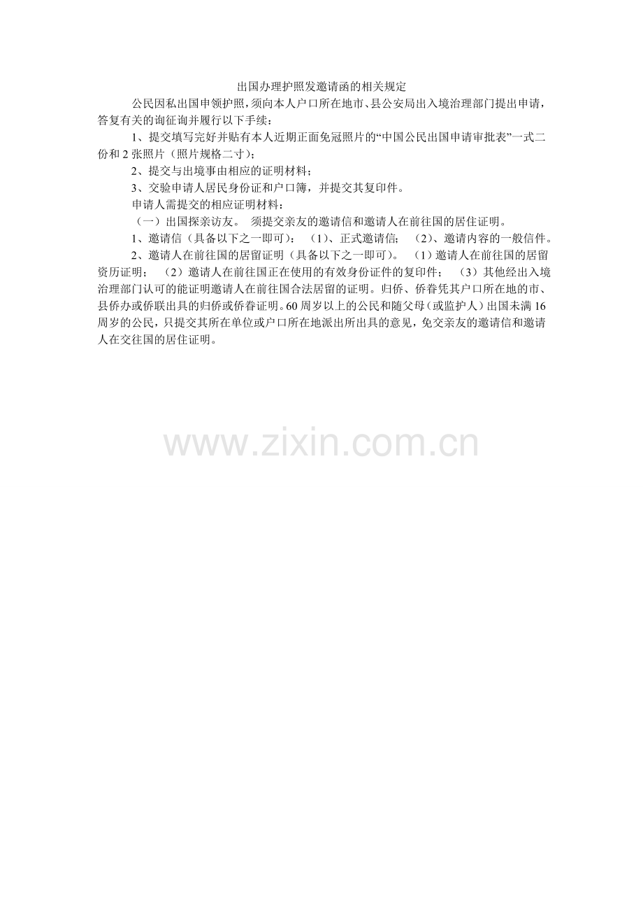 出国办理护照发邀请函的相关规定.doc_第1页