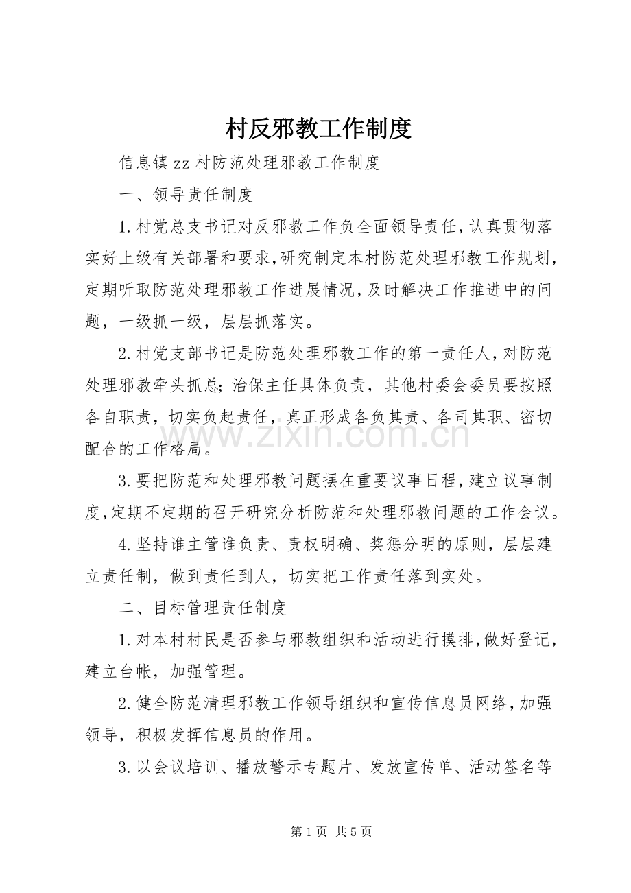 村反邪教工作规章制度.docx_第1页