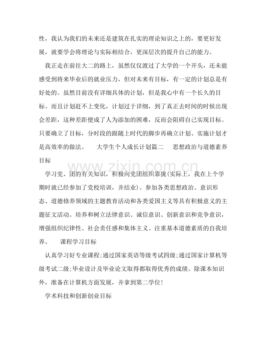 大学生个人成长计划 .docx_第3页