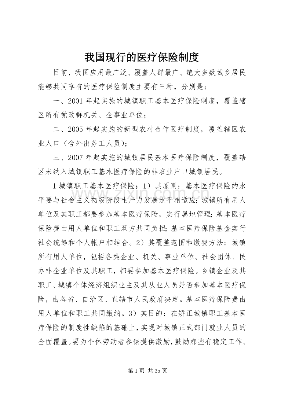 我国现行的医疗保险规章制度.docx_第1页