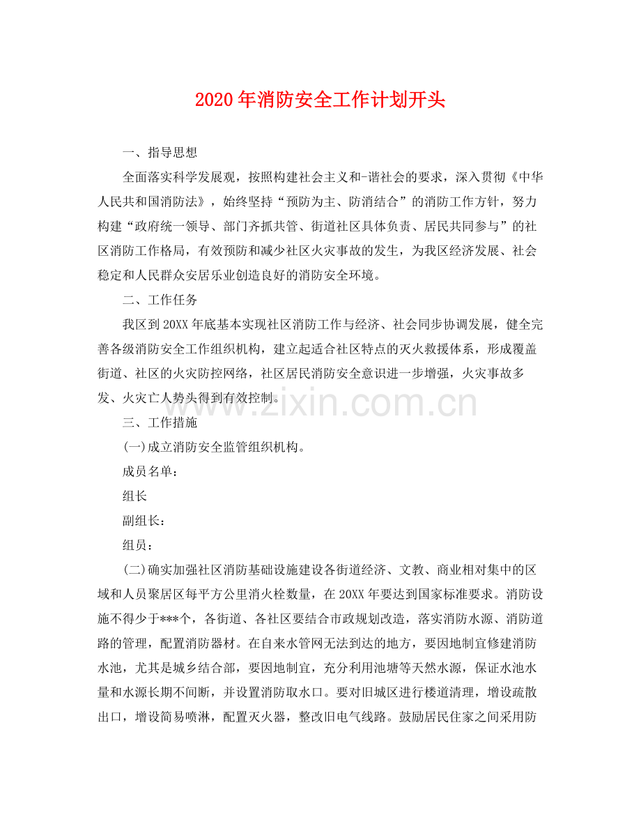 2020年消防安全工作计划开头 .docx_第1页