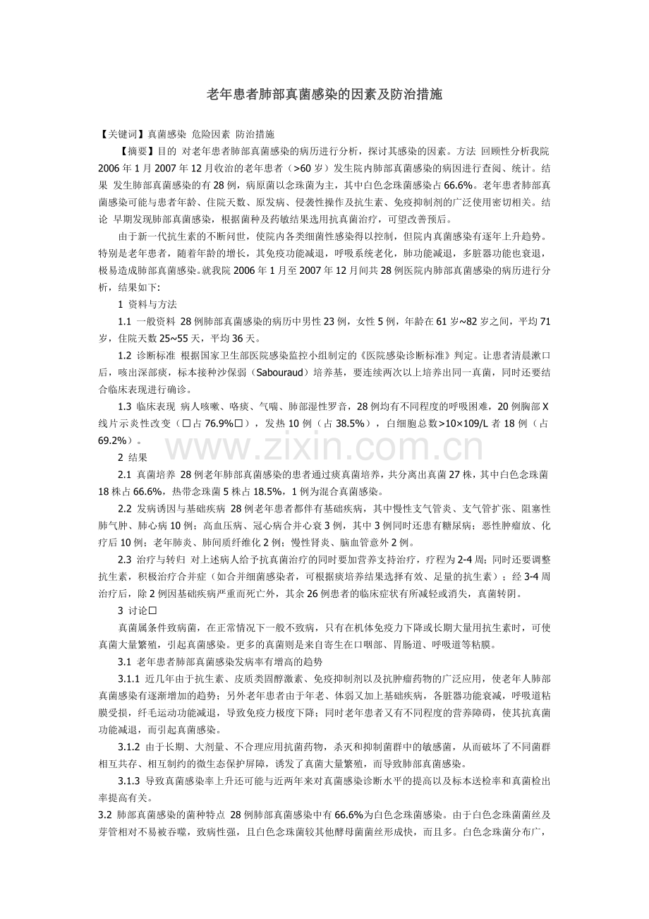 老年患者肺部真菌感染的因素及防治措施.docx_第1页