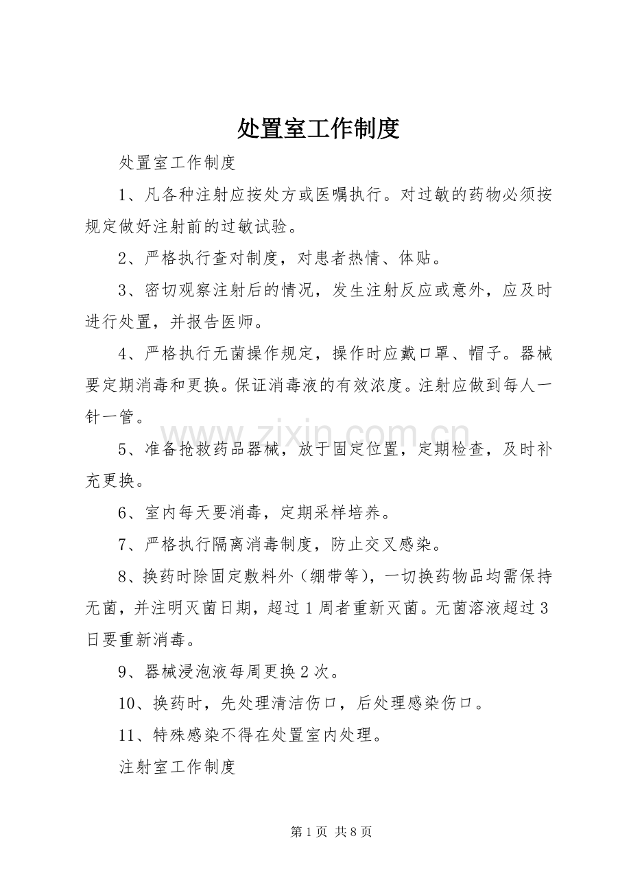 处置室工作规章制度.docx_第1页