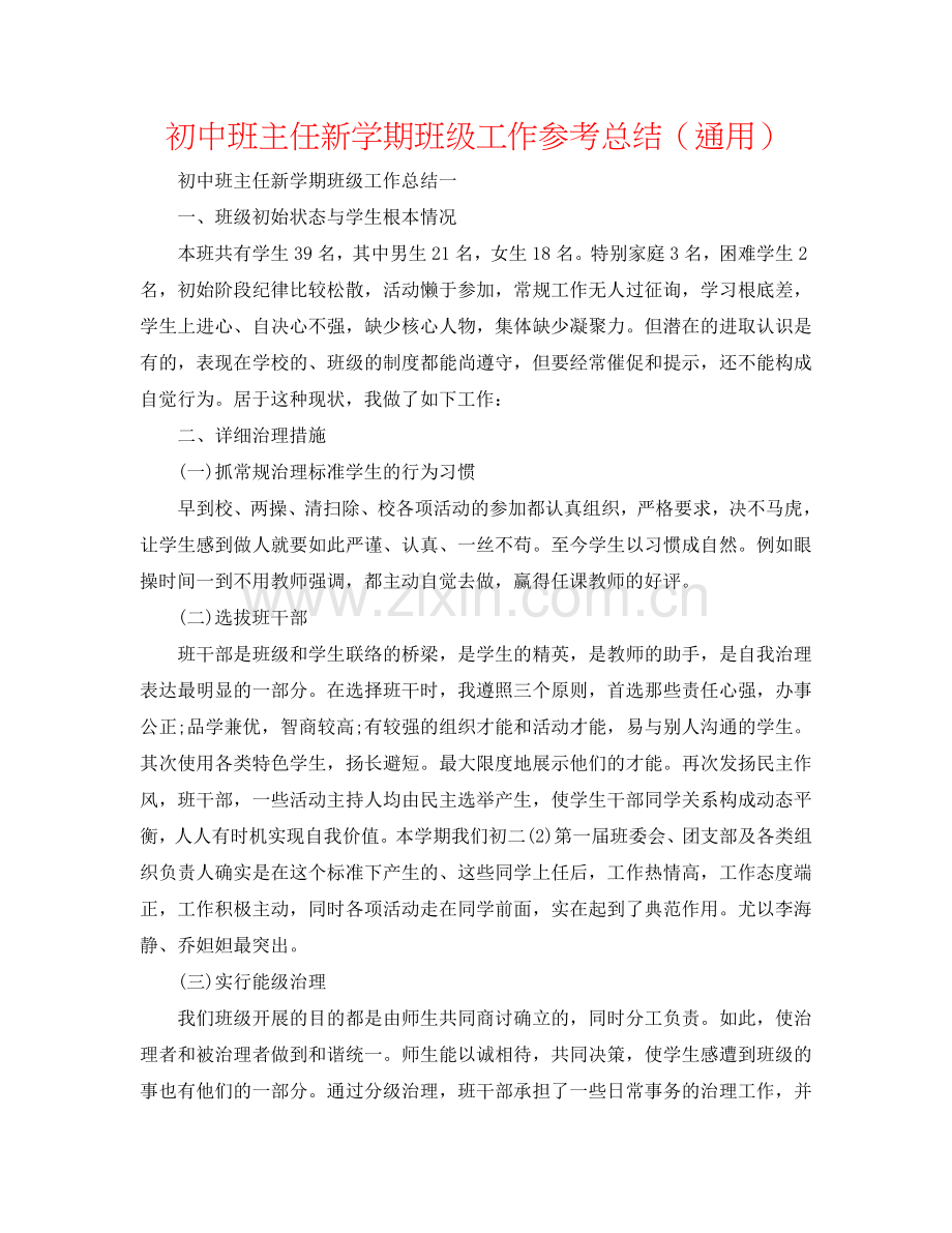 初中班主任新学期班级工作参考总结（通用）.doc_第1页