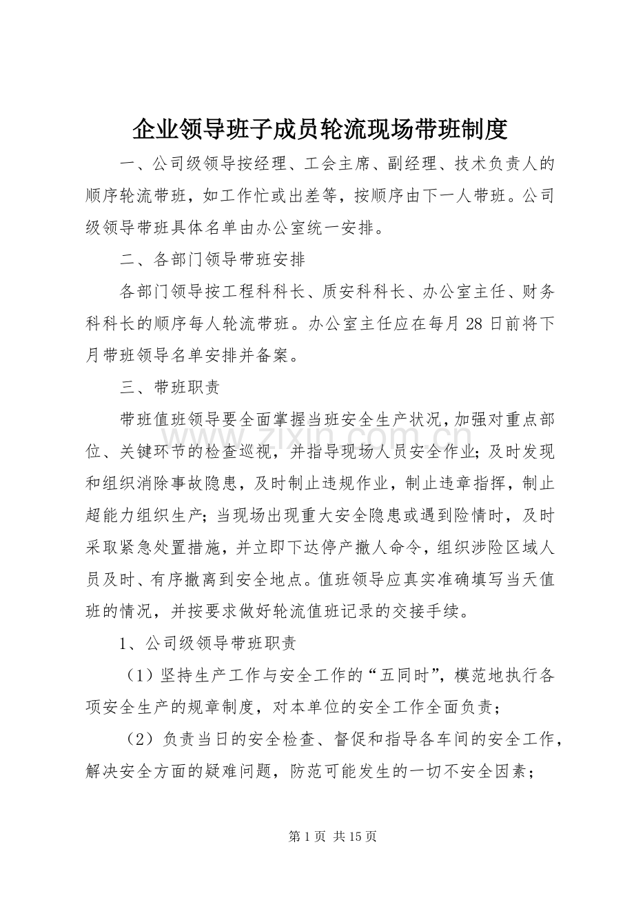 企业领导班子成员轮流现场带班管理规章制度.docx_第1页