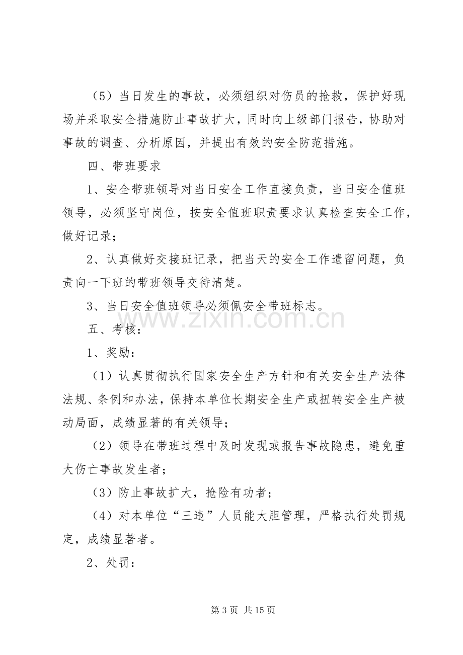 企业领导班子成员轮流现场带班管理规章制度.docx_第3页