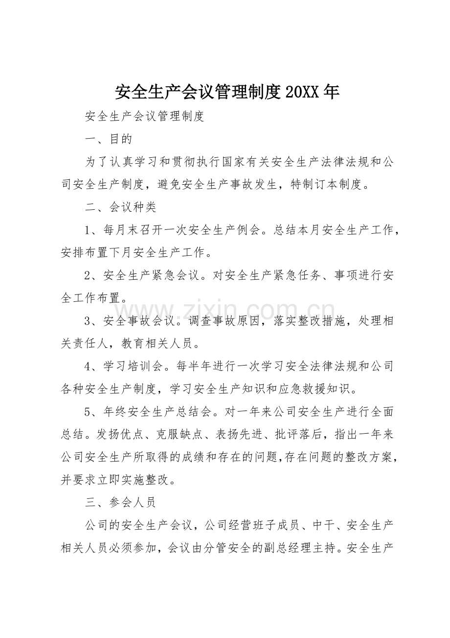 安全生产会议管理规章制度20年 (3).docx_第1页